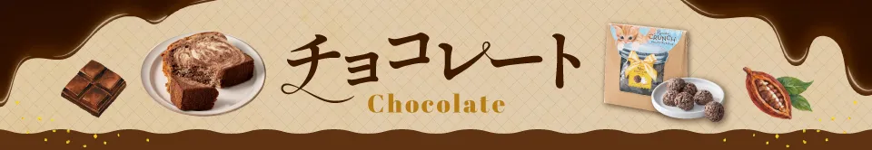 チョコレート