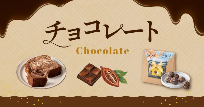 チョコレート