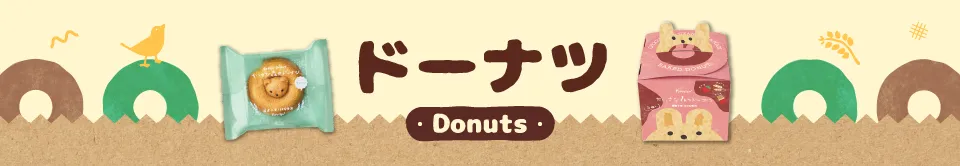 ドーナツ