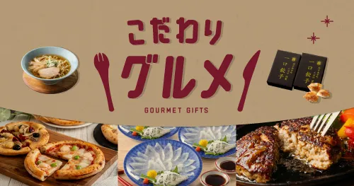 こだわりグルメ