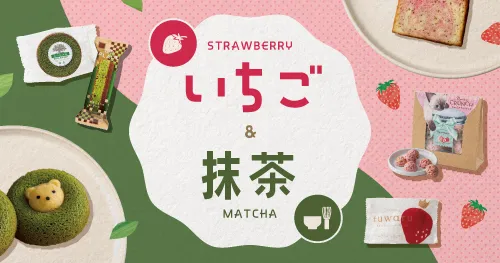 いちご・抹茶