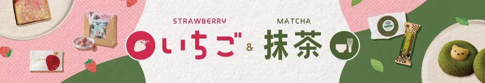 いちご・抹茶