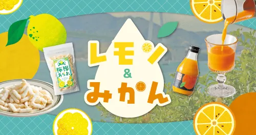 レモン・みかん