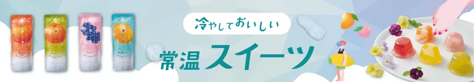 冷やしておいしい常温スイーツ