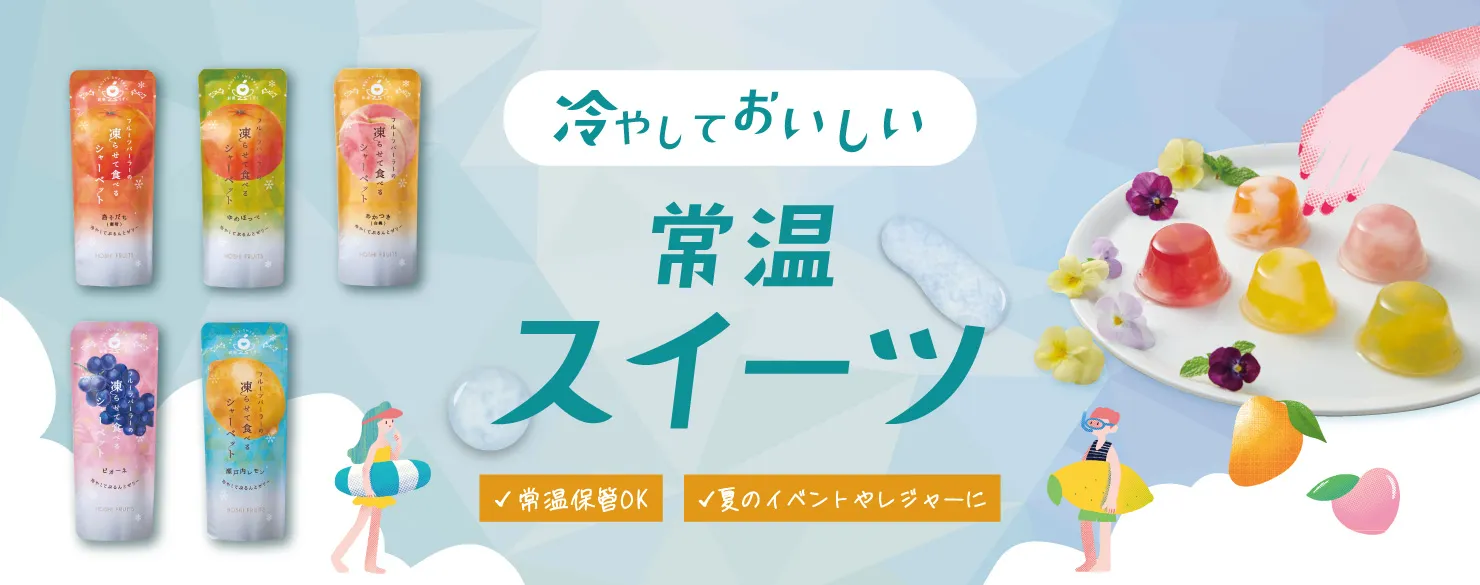 冷やしておいしい常温スイーツ