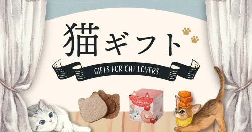 猫の日ギフト・猫スイーツ