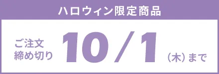 ハロウィン