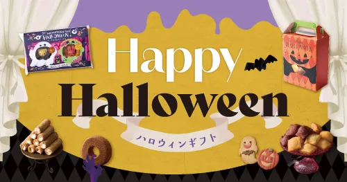 ハロウィン