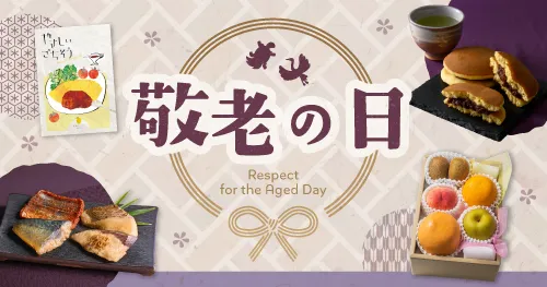 敬老の日