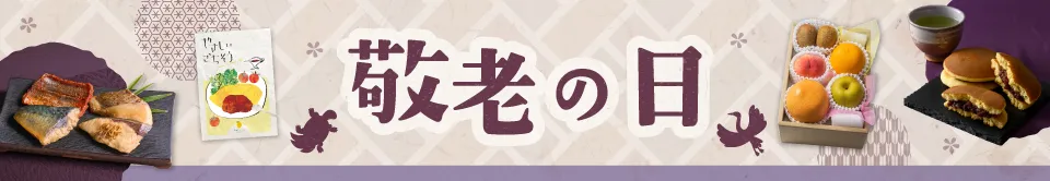 敬老の日