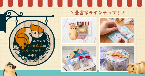 おひるねにゃんこクッキー | お菓子・スイーツの卸・仕入れなら Dearly