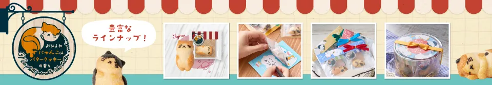 おひるねにゃんこはバタークッキーの香り