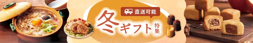 冬ギフト