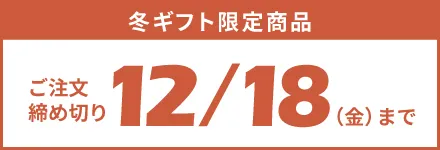 冬ギフト