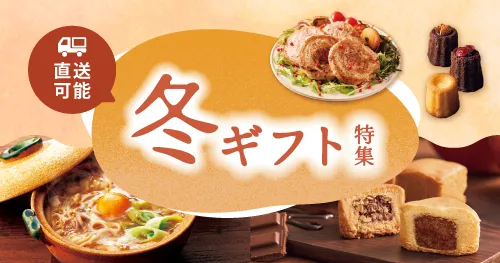冬ギフト