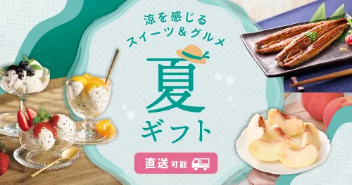 夏ギフト