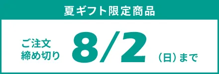 夏ギフト