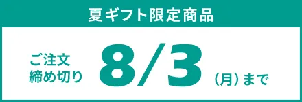 夏ギフト