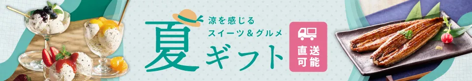 夏ギフト