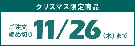 クリスマス