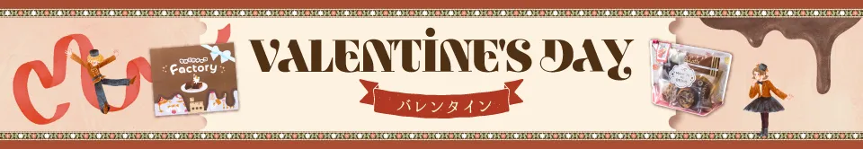 バレンタイン