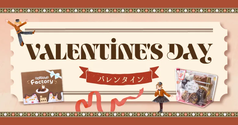 バレンタイン特集