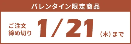 バレンタイン