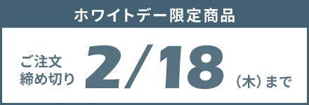ホワイトデー