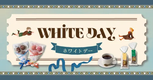 ホワイトデー