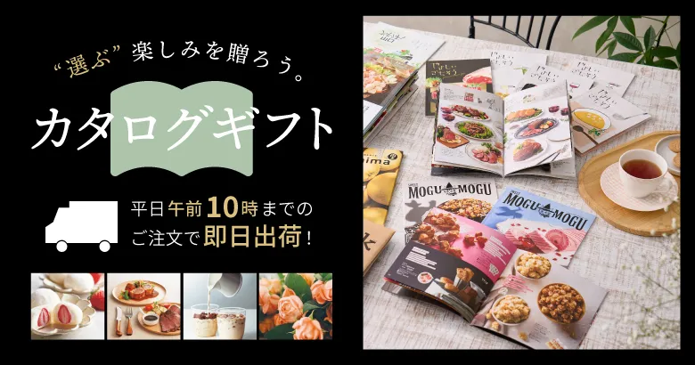 カタログギフト
