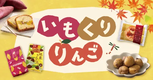 いも・くり・りんご