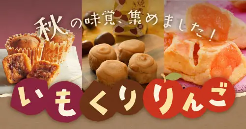 いも・くり・りんご
