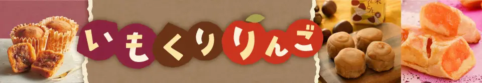 いも・くり・りんご特集