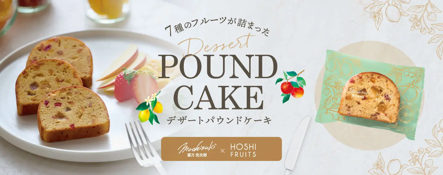 望月シェフ×ホシフルーツ　7種のフルーツが詰まった「デザートパウンドケーキ」
