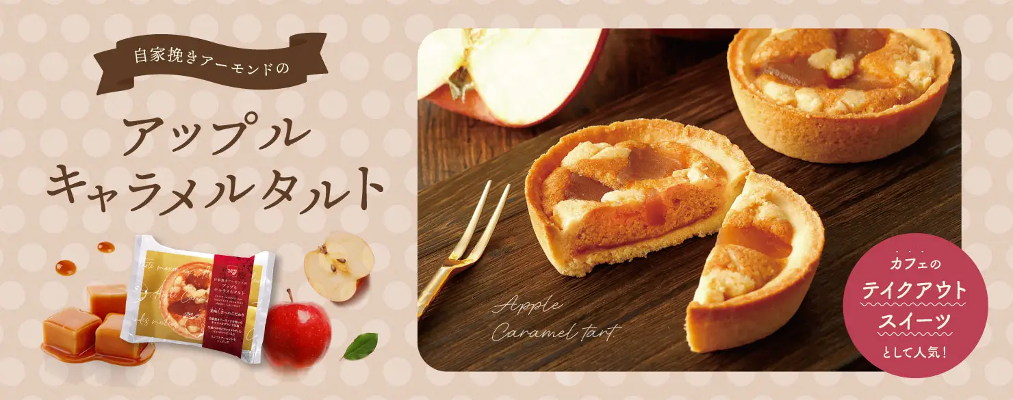ALMOND LIFE（アーモンドライフ）　自家挽きアーモンドのアップルキャラメルタルト