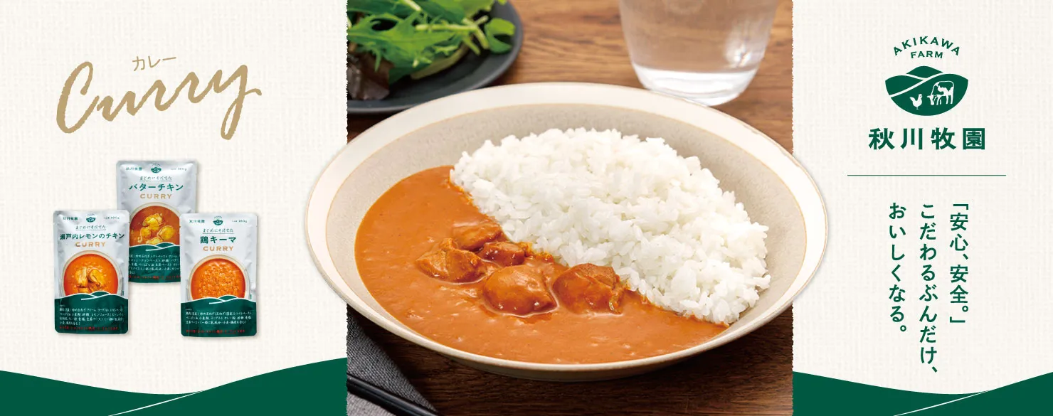 秋川牧園　バターチキンカレー