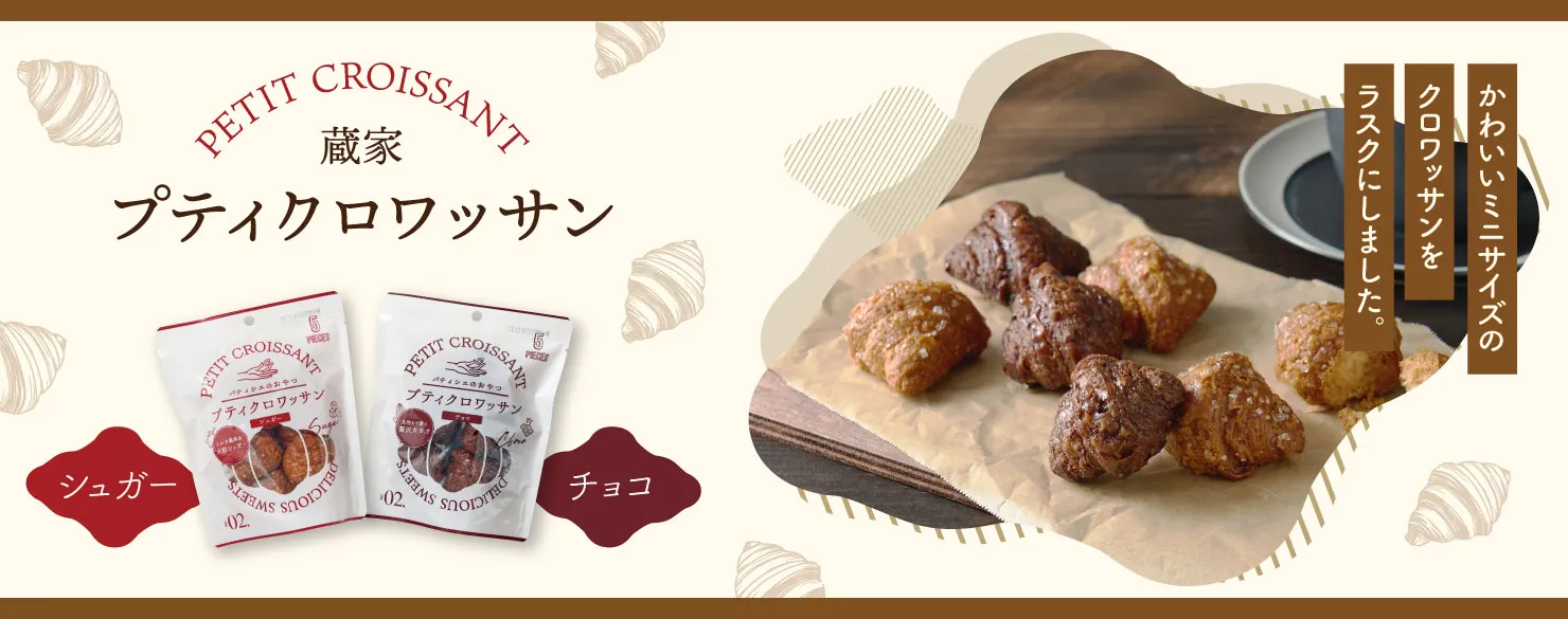 蔵家　プティクロワッサン