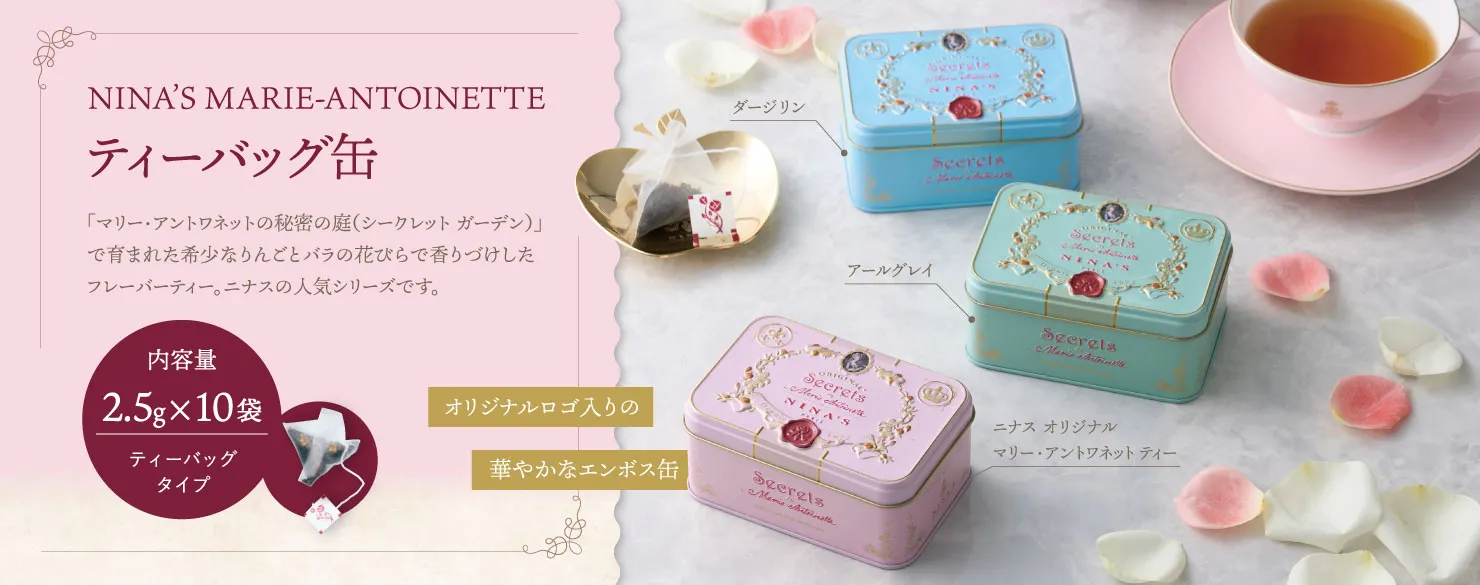 ニナス　マリー・アントワネット（NINA’S MARIE-ANROINETTE）　ニナス　ティーバッグ缶