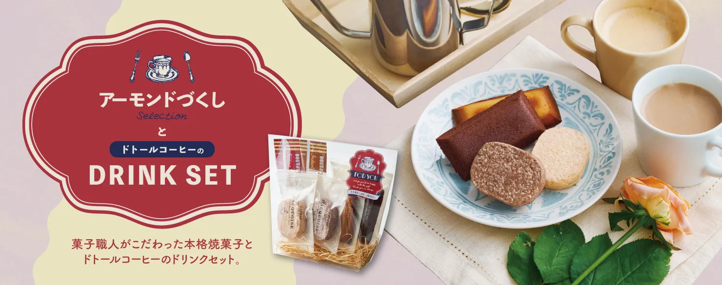 アーモンドづくしセレクションとドトールコーヒーのドリンクセット