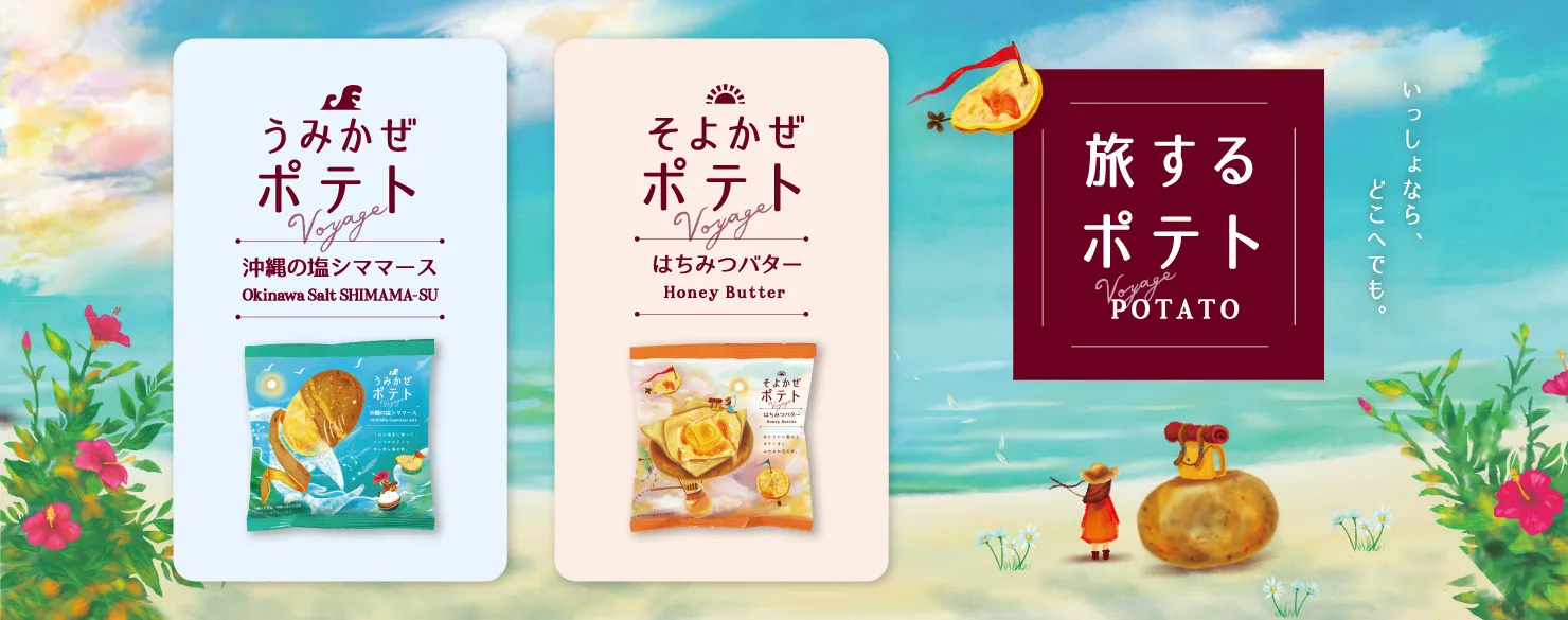 旅するポテト