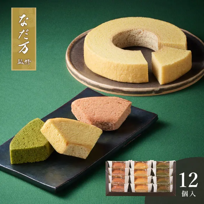 なだ万監修　バウムクーヘン詰合せ　１２個入【販売期間:～2026/4/1 AM10:00予定】