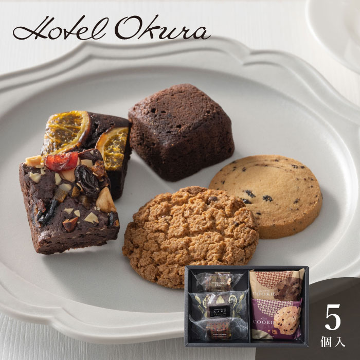 ホテルオークラ　ケーキ＆ブラウニー＆クッキーアソート　５個