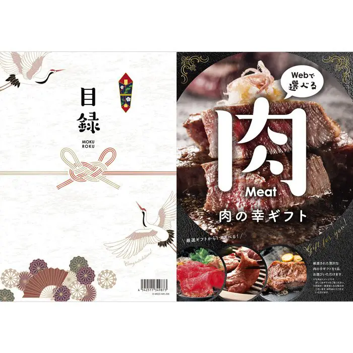 目録ｅグルメ　肉の幸２００