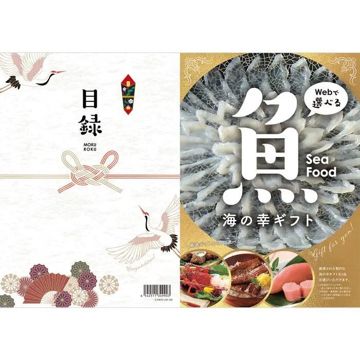 目録ｅグルメ　海の幸１００