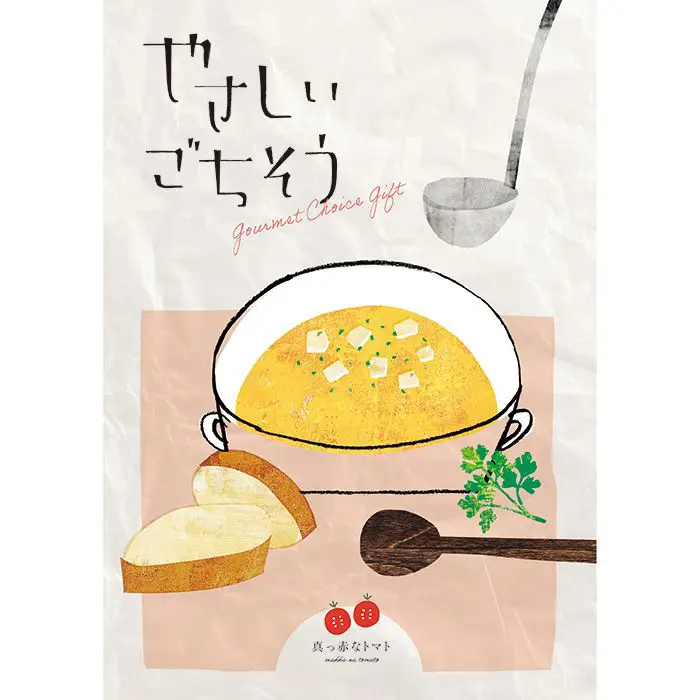 やさしいごちそう　真っ赤なトマト