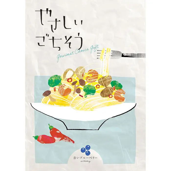 やさしいごちそう　青いブルーベリー