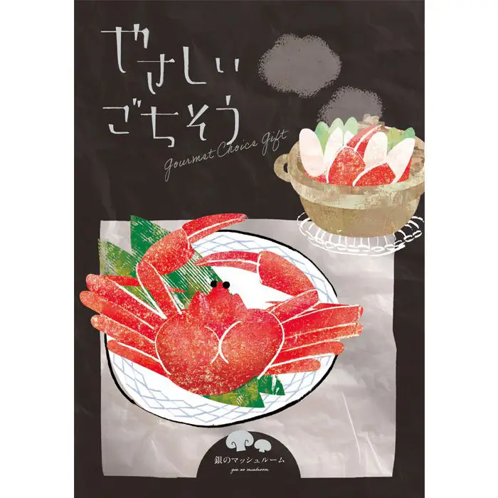 やさしいごちそう　銀のマッシュルーム