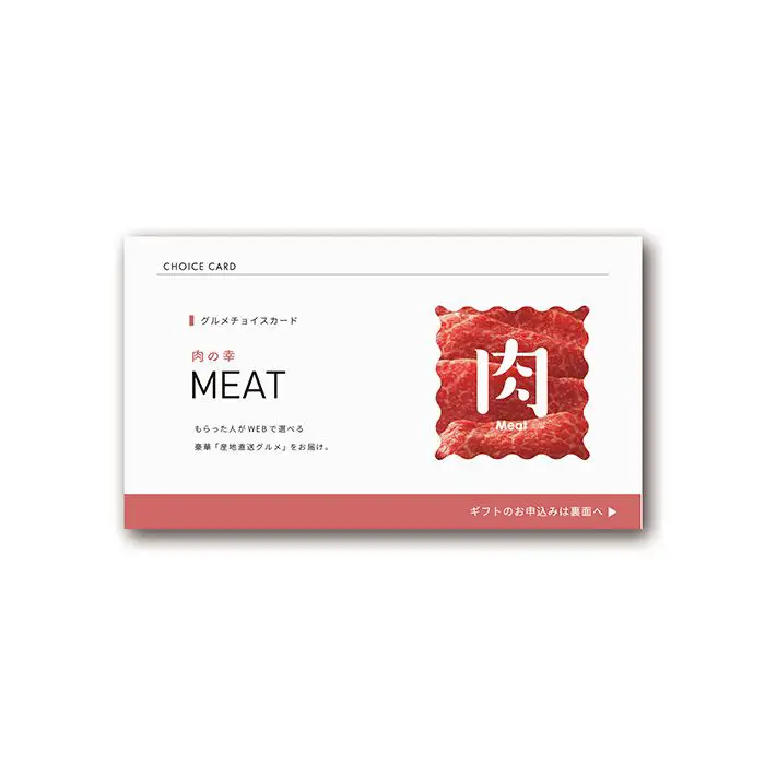 厳選グルメ肉　ｅカード【０５０】
