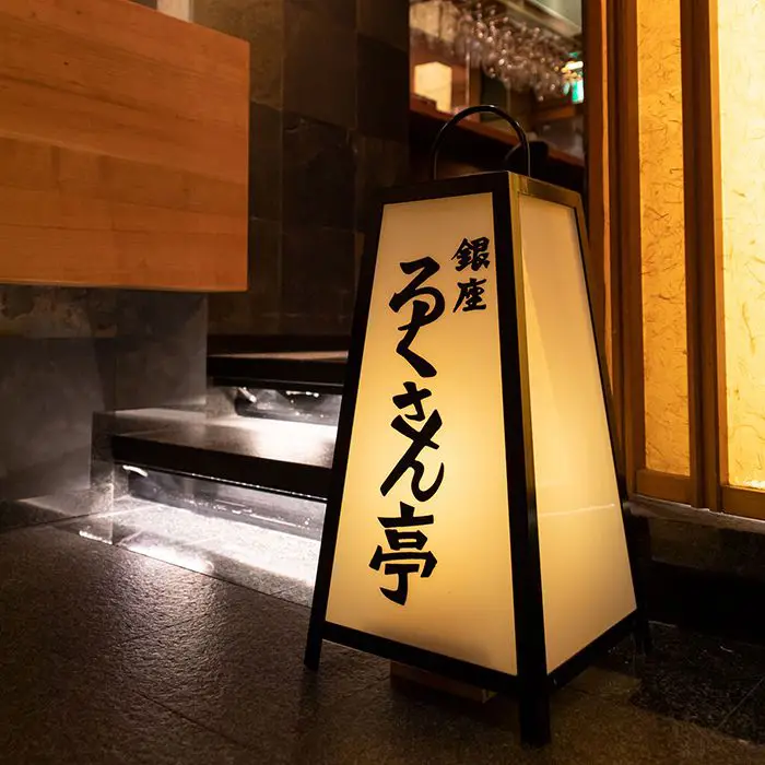 ろくさん亭　道場六三郎　フリーズドライ　ギフト