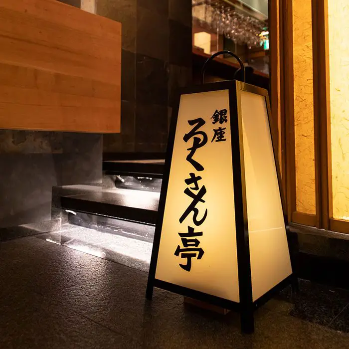 ろくさん亭　道場六三郎　フリーズドライ　ギフト